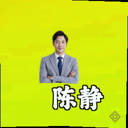 陈静